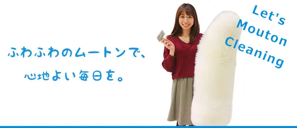 ムートン製品のクリーニング風景