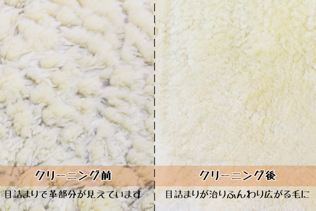 ムートンクリーニング前とムートンクリーニング後の比較