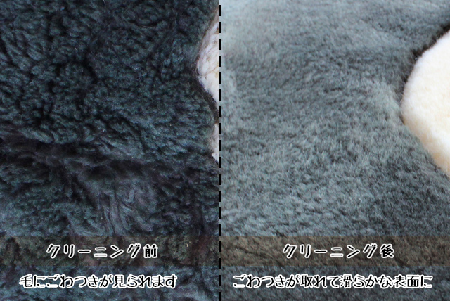 ムートンカーペット　クリーニング前とクリーニング後の比較画像