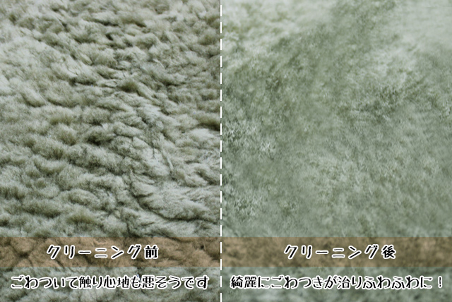 ムートンシーツ　クリーニング前とクリーニング後の比較画像