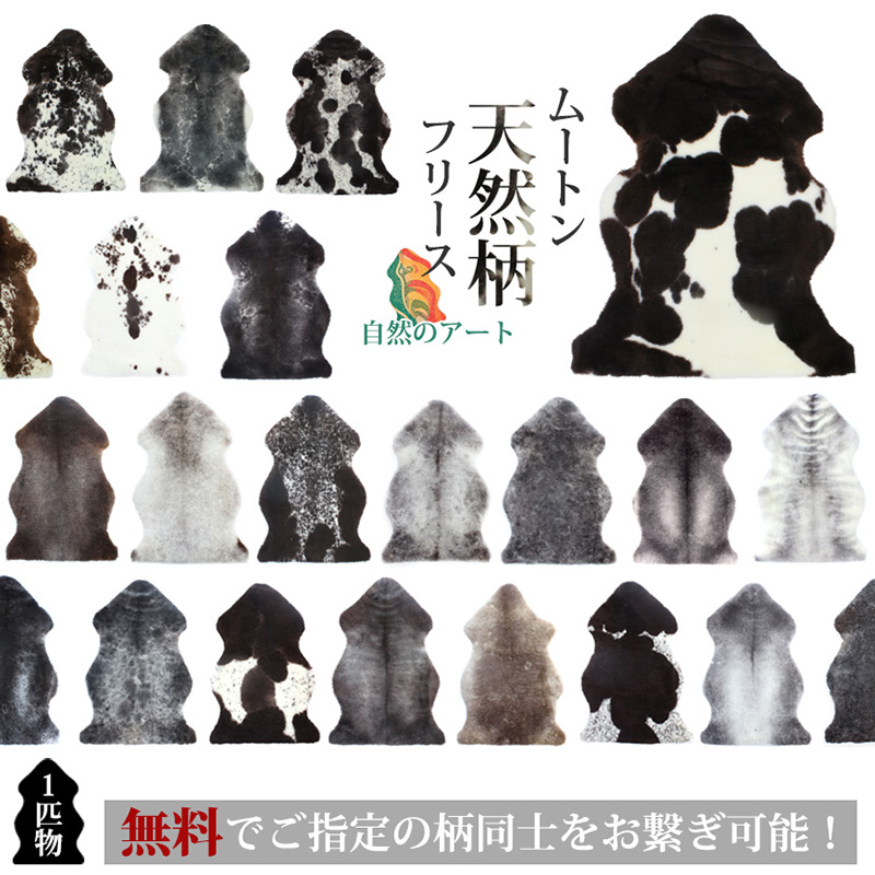 天然柄ムートンフリース
