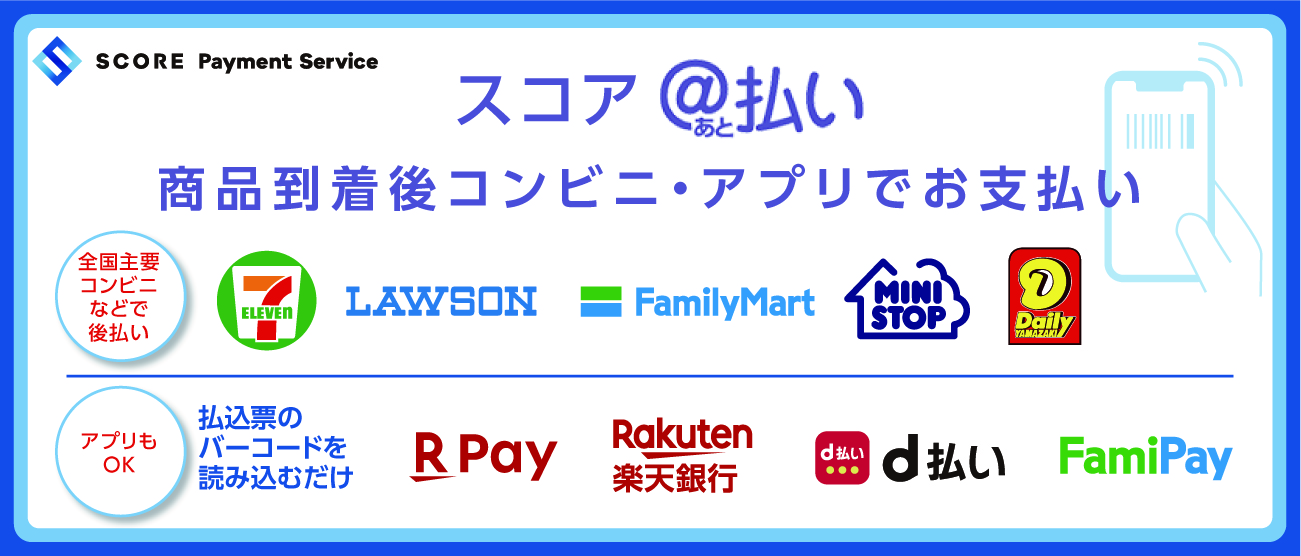 コンビニ後払い