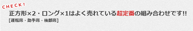 超定番の組み合わせ