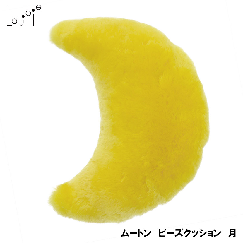 La joie 日本製 ムートン ビーズクッション 月《ギフト対応OK》