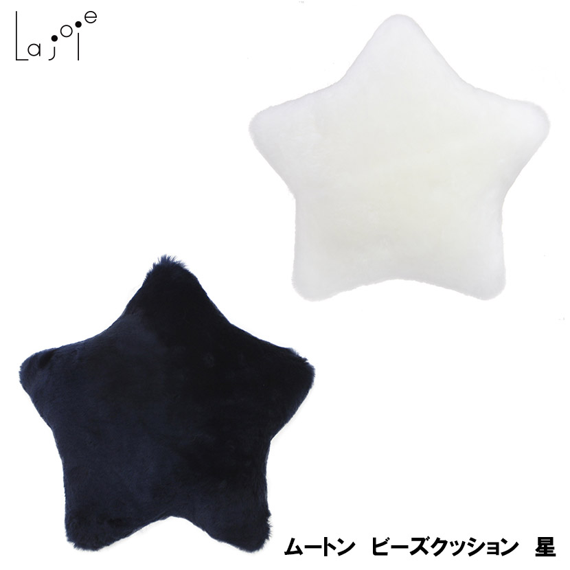 La joie》日本製 ムートン ビーズクッション OTTO オットー