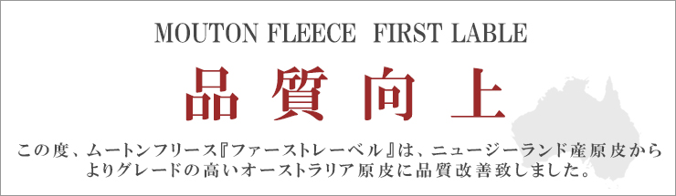 ムートンフリース10,000匹販売突破