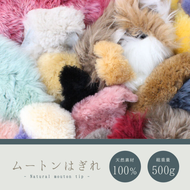ムートンはぎれ