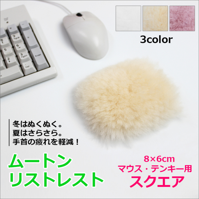 リストレスト　スクエア