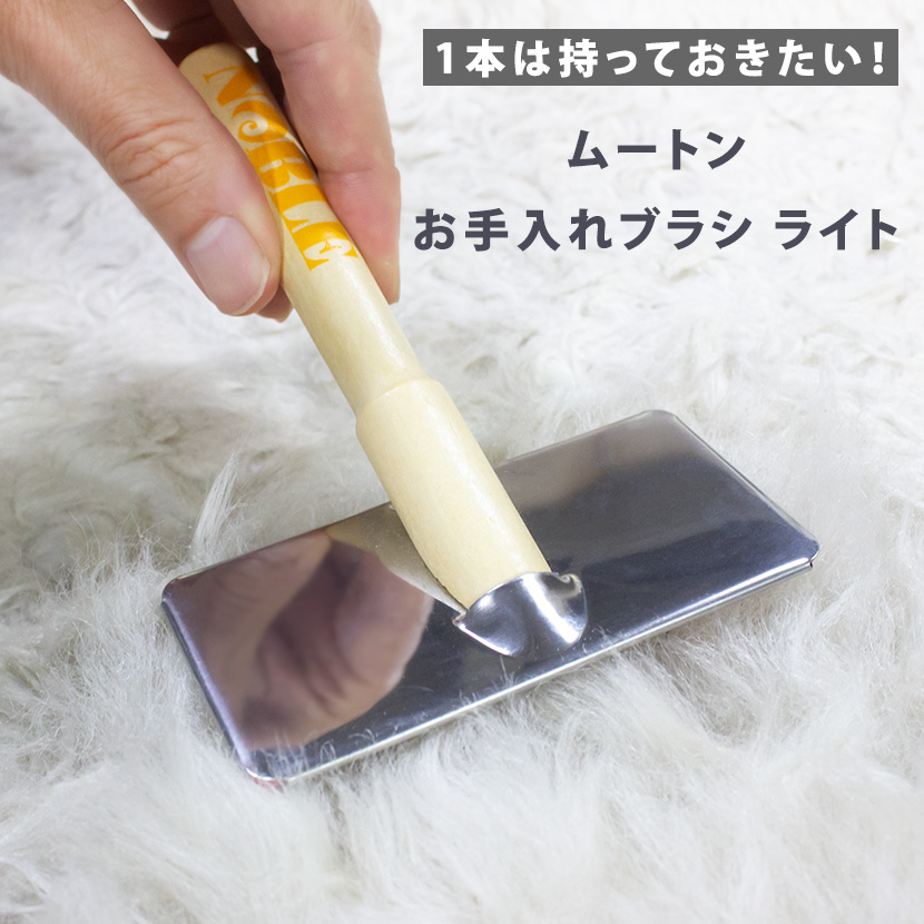 ムートンお手入れブラシ ライト