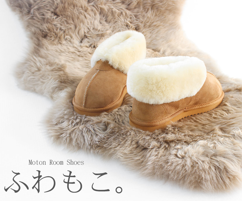 暮らしに便利なアイテム ムートンルームシューズ ふわもこ その他