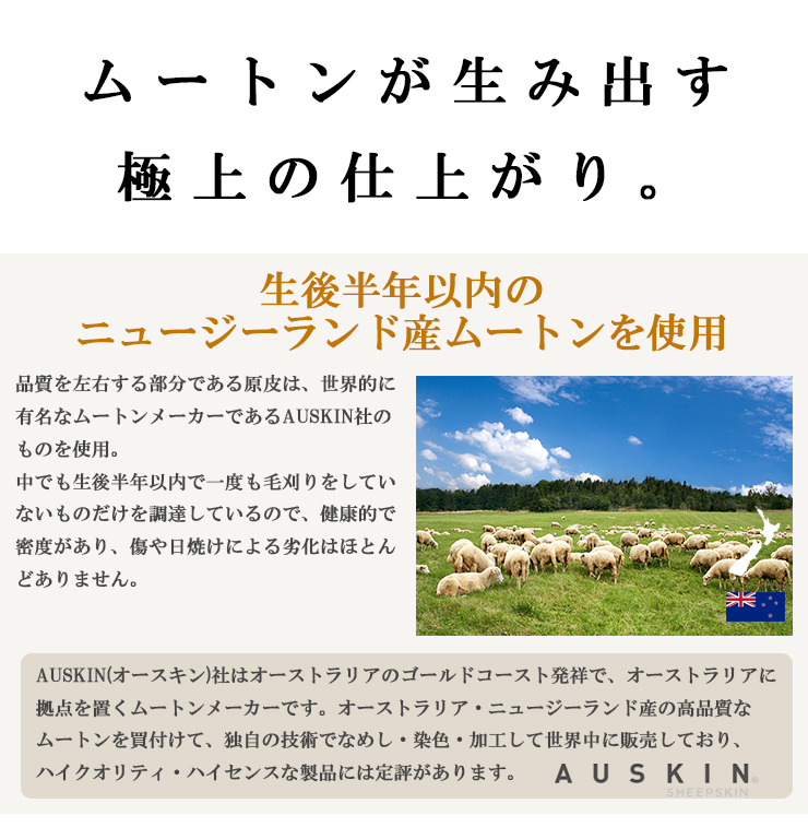 ムートンが生み出す極上の仕上がり