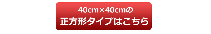 正方形タイプはこちら