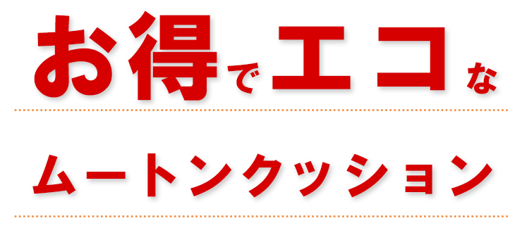 お得でエコなムートンクッション