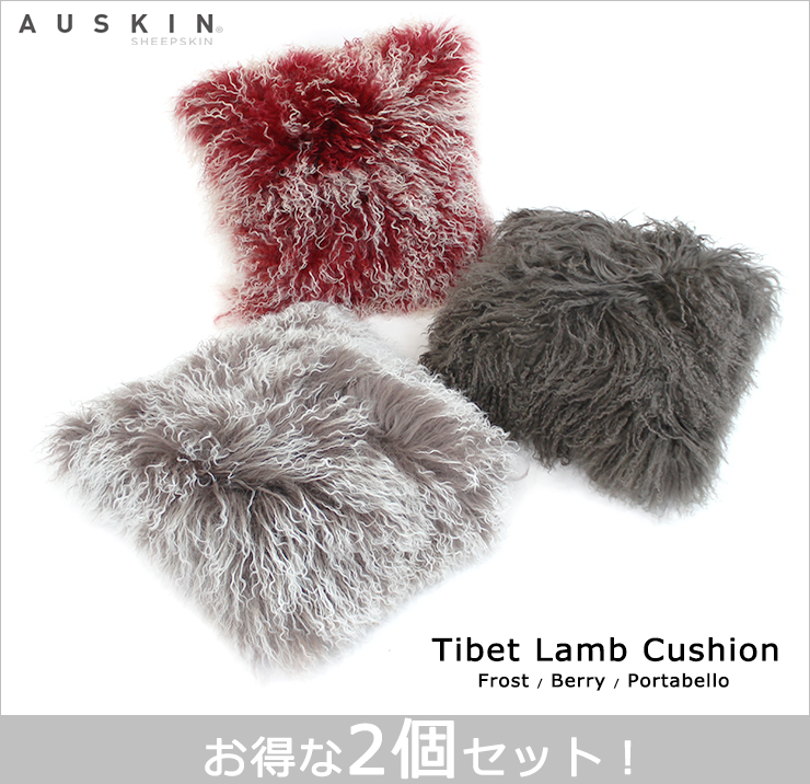 送料無料】 AUSKIN チベットラムクッション2個組 約41×41ｃｍ 《フロスト/ベリ ー/ポータベロ》