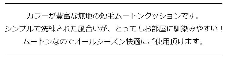 短毛ムートンシートクッション