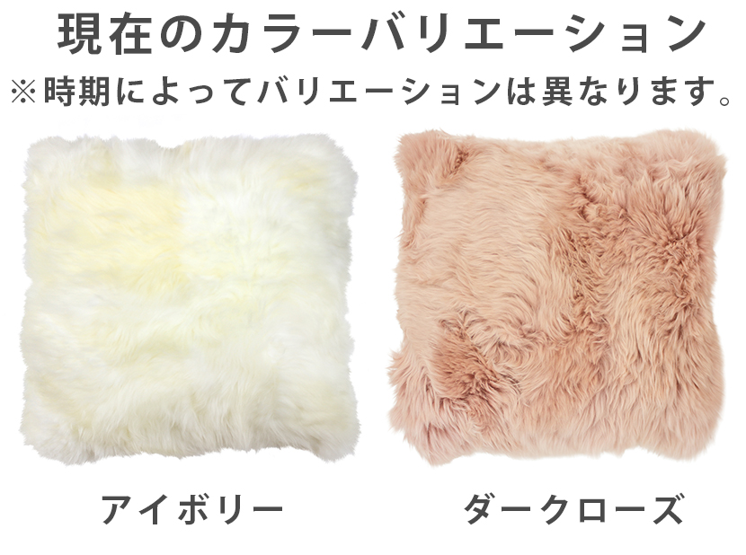 長毛ムートンカラーピロークッション 50×50《ギフト対応OK》 | MOUTON