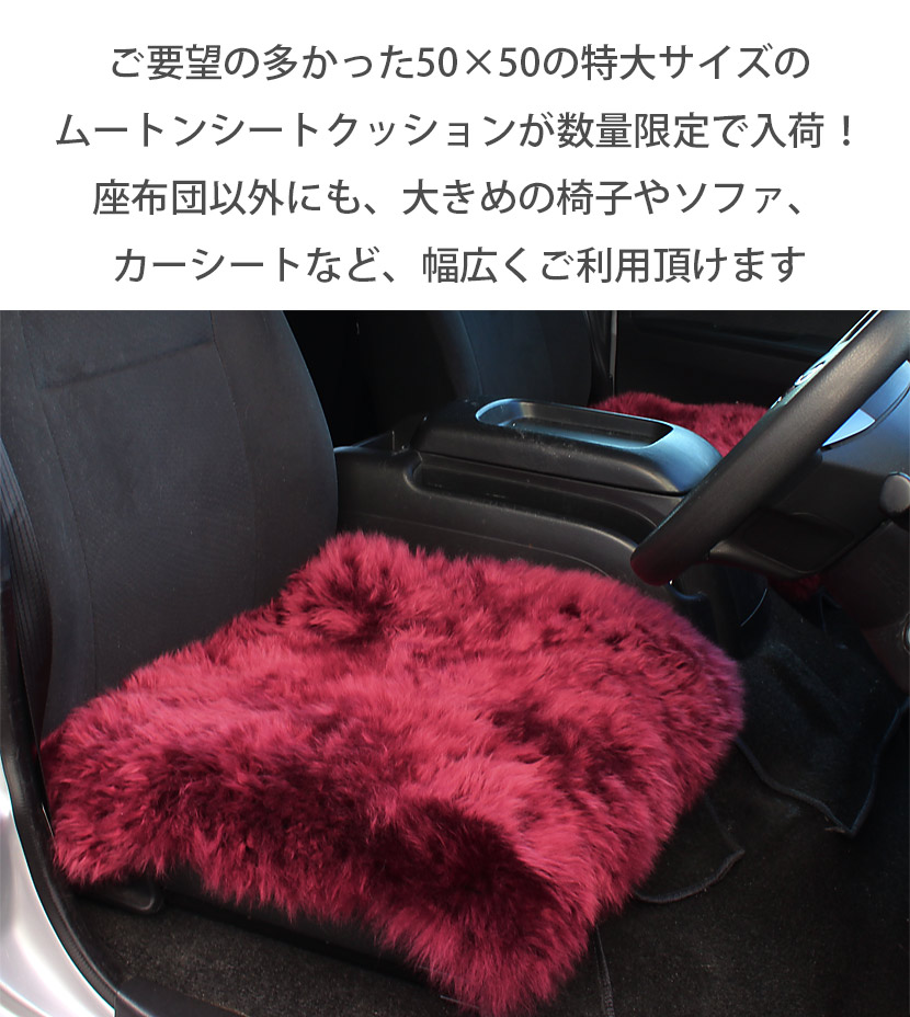 ムートンBIGシートクッション 50×50cm《ギフト対応OK》