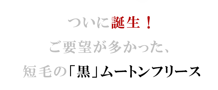 ついに登場！ご要望の多かった黒のムートンフリース